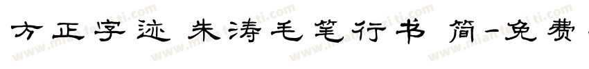 方正字迹 朱涛毛笔行书 简字体转换